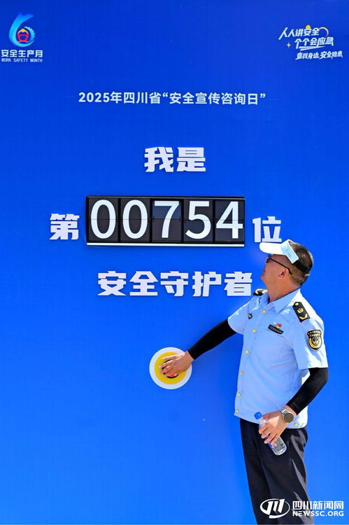 2025年四川省安全宣傳咨詢?nèi)栈顒?dòng)在內(nèi)江成功舉辦，數(shù)據(jù)處理服務(wù)助力安全保障